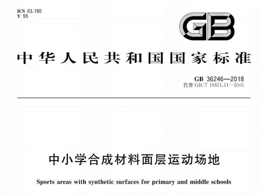 塑膠跑道新國(guó)標(biāo)GB36246-2018發(fā)布 將于11月1日開始實(shí)施 